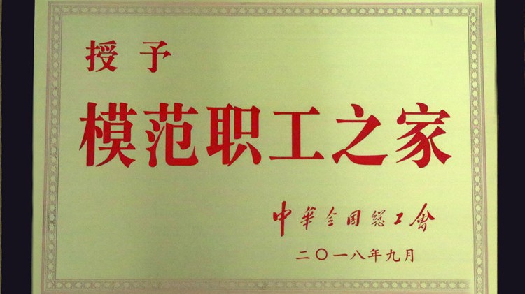 國字號榮譽(yù)，金徽股份工會喜獲“全國模范職工之家”