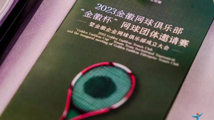 成功、精彩、難忘丨2023金徽網(wǎng)球俱樂部“金徽杯”團(tuán)體邀請賽暨金徽企業(yè)網(wǎng)球俱樂部成立大會圓滿舉行